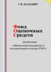 Фонд оценочных средств дисциплины «Финансовый менеджмент в государственном секторе (ГМУ)»