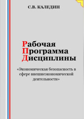 Рабочая программа дисциплины «Экономическая безопасность в сфере внешнеэкономической деятельности»