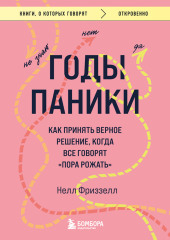 Годы паники. Как принять верное решение, когда все говорят «пора рожать»