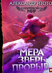 Нулевой мир. Книга 5. Мера зверь: Прорыв