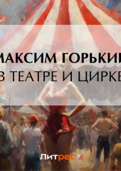 В театре и цирке