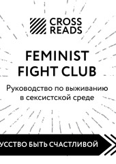 Саммари книги «Feminist fight club. Руководство по выживанию в сексистской среде»