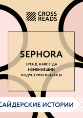 Саммари книги «Sephora. Бренд, навсегда изменивший индустрию красоты»