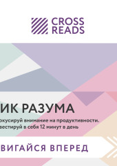 Саммари книги «Пик разума. Сфокусируй внимание на продуктивности. Инвестируй в себя 12 минут в день»