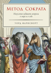 Метод Сократа: Искусство задавать вопросы о мире и о себе