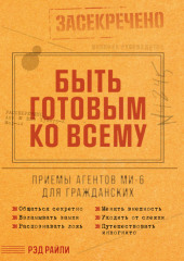 Быть готовым ко всему: Приемы агентов МИ-6 для гражданских