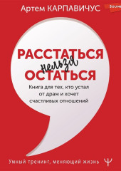 Расстаться нельзя остаться. Книга для тех, кто устал от драм и хочет счастливых отношений