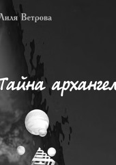 Тайна архангела. Книга 2