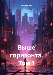 Выше горизонта. Том 1