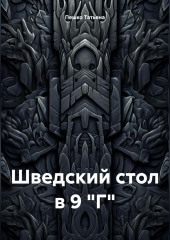 Шведский стол в 9