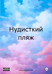 Нудисткий пляж