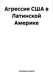 Агрессия США в Латинской Америке