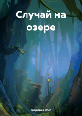 Случай на озере