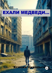 Ехали медведи…