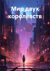 Мир двух королевств