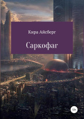 Саркофаг