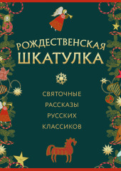 Рождественская шкатулка: святочные рассказы русских классиков