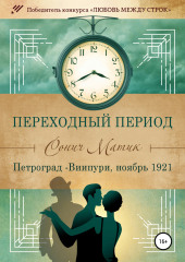 Переходный период. Петроград – Виипури, ноябрь 1921