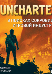 Uncharted. В поисках сокровища игровой индустрии