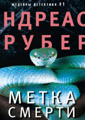 Метка смерти