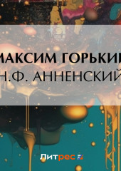 Н. Ф. Анненский