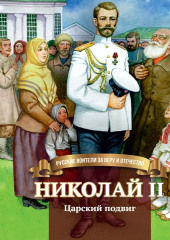 Николай II. Царский подвиг