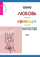 Мир нарциссической жертвы. Отношения в контексте современного невроза + Любовь, свобода, одиночество. Новый взгляд на отношения