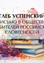 Письмо в Общество любителей российской словесности