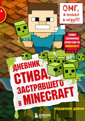 Дневник Стива, застрявшего в Minecraft