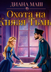 Охота на Князя Тьмы