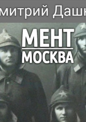 Мент. Москва