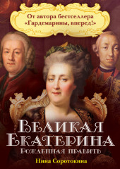 Великая Екатерина. Рожденная править