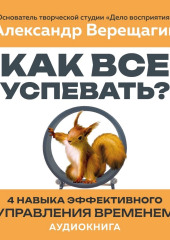 Как все успевать? 4 навыка эффективного управления временем