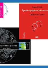 Трансерфинг реальности. Ступень I: Пространство вариантов + Обратная связь. Часть 1