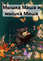 Мышка Маша и мышка Миша