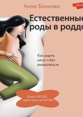 Естественные роды в роддоме. Как родить мягко и без вмешательств