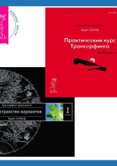 Практический курс Трансерфинга за 78 дней + Трансерфинг реальности. Ступень I: Пространство вариантов