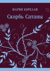 Скорбь Сатаны