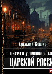 Очерки уголовного мира царской России