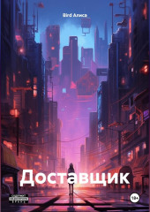 Доставщик