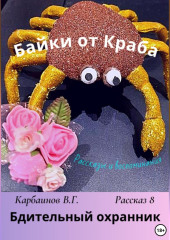 Байки от Краба 8. Бдительный охранник