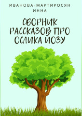 Сборник рассказов про Ослика Йозу