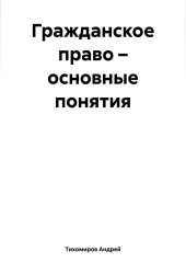 Гражданское право – основные понятия