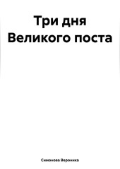 Три дня Великого поста