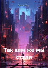 Так кем же мы стали