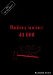 Война молот 40 000