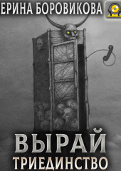 Вырай. Триединство