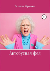 Автобусная фея