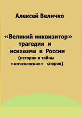 «Великий инквизитор» и трагедия исихазма в России (история и тайны «имяславских» споров)