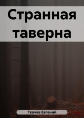 Странная таверна